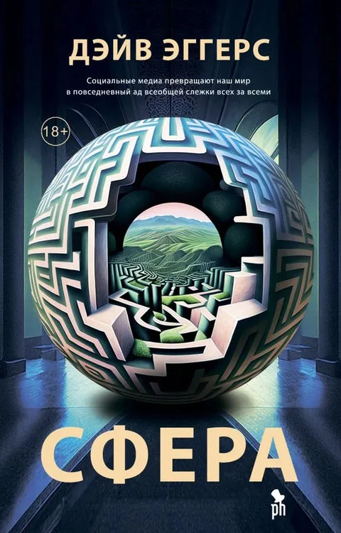 Обложка книги «Сфера»