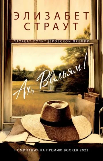 Обложка книги «Ах, Вильям!»