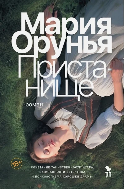Обложка книги «Пристанище. Роман»