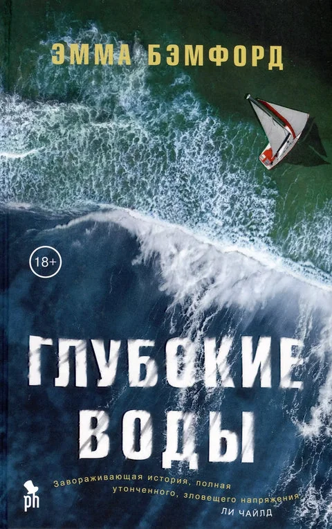 Обложка книги «Глубокие воды»