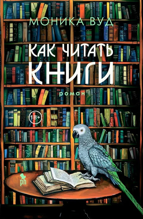 Обложка книги «Как читать книги: Роман»