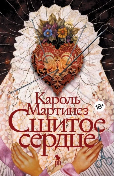 Обложка книги «Сшитое сердце»