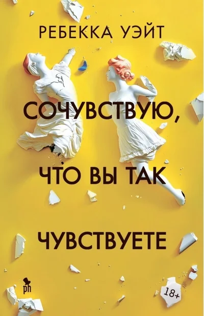 Обложка книги «Сочувствую, что вы так чувствуете»