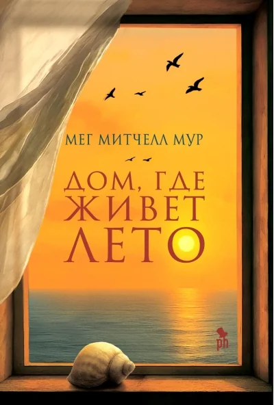 Обложка книги «Дом, где живёт лето»