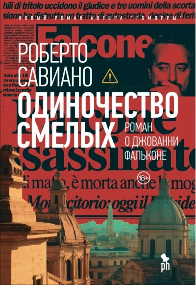 Обложка книги «Одиночество смелых: Роман о Джованни Фальконе»