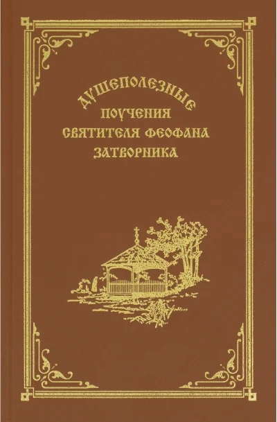 Обложка книги «Душеполезные поучения святителя Феофана Затворника»