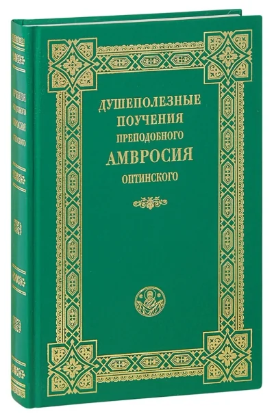 Обложка книги «Душеполезные поучения преподобного Амвросия Оптинского»