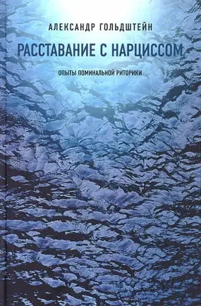 Обложка книги «Расставание с Нарциссом. Опыты поминальной риторики»