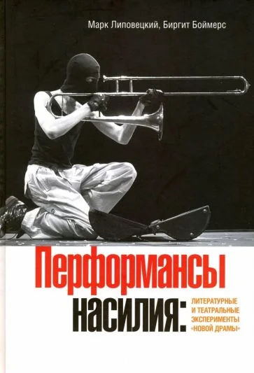 Обложка книги «Перформансы насилия: Литературные и театральные эксперименты "новой драмы"»