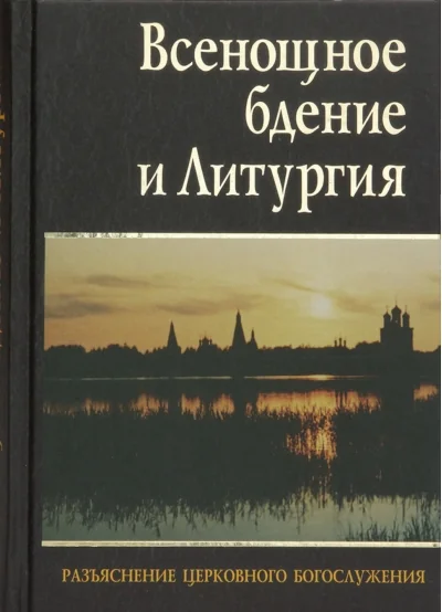Обложка книги «Всенощное бдение и Литургия. Разъяснение церковного богослужения»