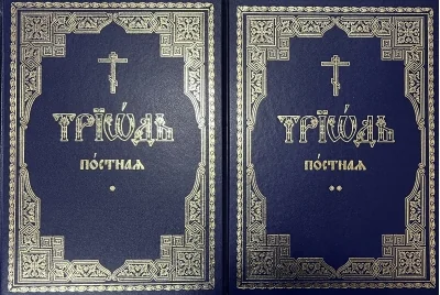 Обложка книги «Триодь постная. В 2 томах»
