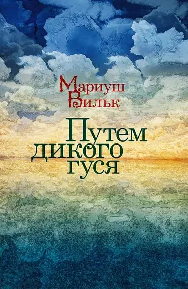 Обложка книги «Путём дикого гуся»