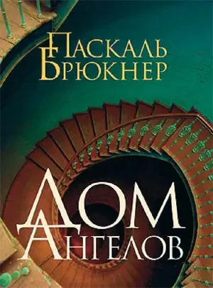 Обложка книги «Дом ангелов»