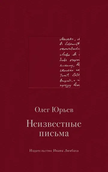 Обложка книги «Юрьев О. Неизвестные письма»