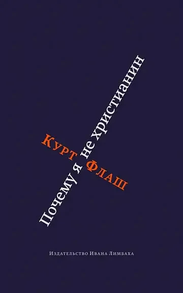 Обложка книги «Почему я не христианин»