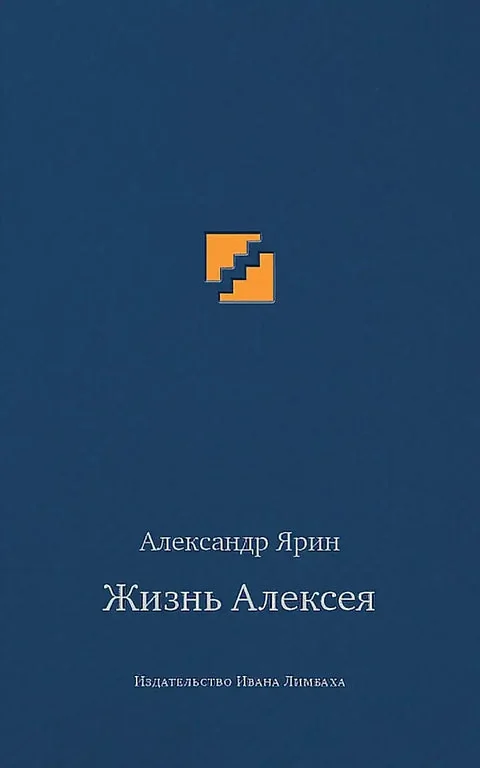 Обложка книги «Жизнь Алексея»