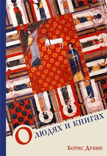 Обложка книги «О людях и книгах»