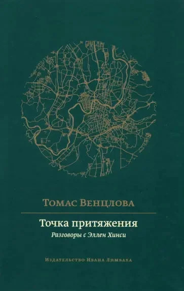 Обложка книги «Точка притяжения: разговоры с Эллен Хинси»