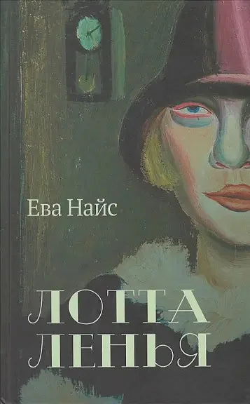 Обложка книги «Лотта Ленья. В окружении гениев: роман»
