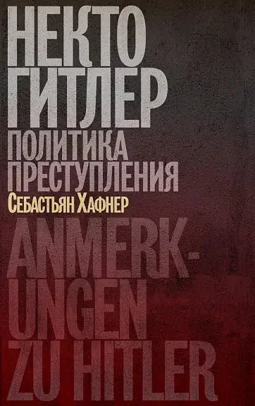 Обложка книги «Некто Гитлер: Политика преступления»