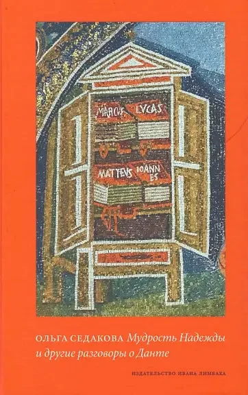 Обложка книги «Мудрость Надежды и другие разговоры о Данте»