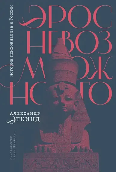 Обложка книги «Эрос невозможного: история психоанализа в России»