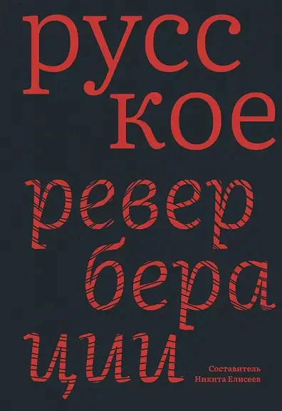 Обложка книги «Русское: Реверберации. Повести, рассказы, новеллы»