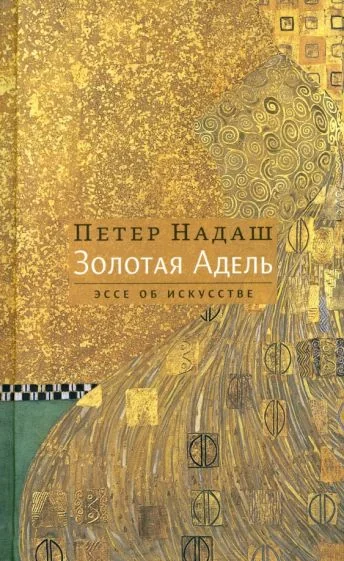 Обложка книги «Золотая Адель»