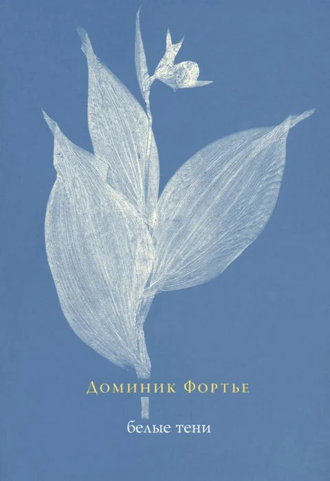 Обложка книги «Белые тени»