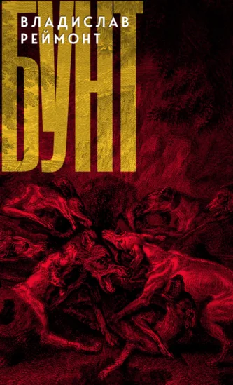 Обложка книги «Бунт: Сказка»