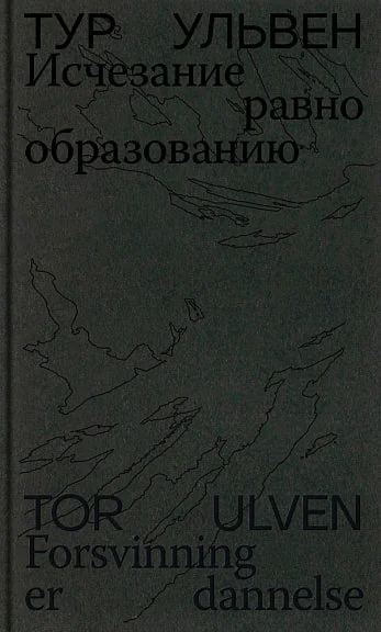 Обложка книги «ИСЧЕЗАНИЕ РАВНО ОБРАЗОВАНИЮ. СТИХОТВОРЕНИЯ И ЭССЕ»