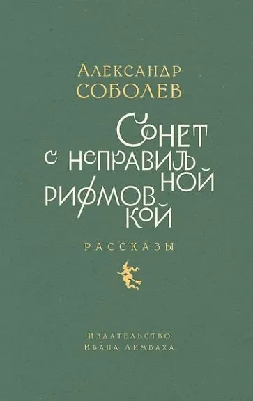 Обложка книги «Сонет с неправильной рифмовкой»
