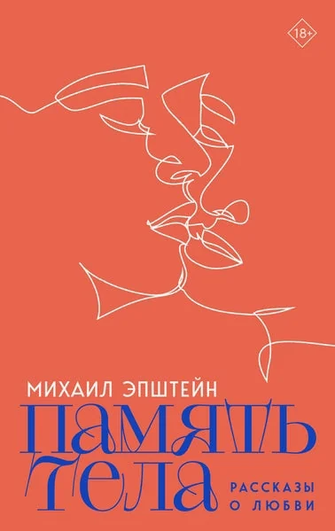 Обложка книги «Память тела: Рассказы о любви»