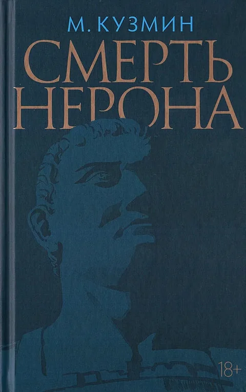 Обложка книги «СМЕРТЬ НЕРОНА»
