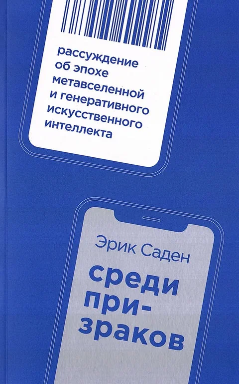 Обложка книги «Среди призраков: Рассуждение об эпохе метавселенной и генеративного искусственного интеллекта»