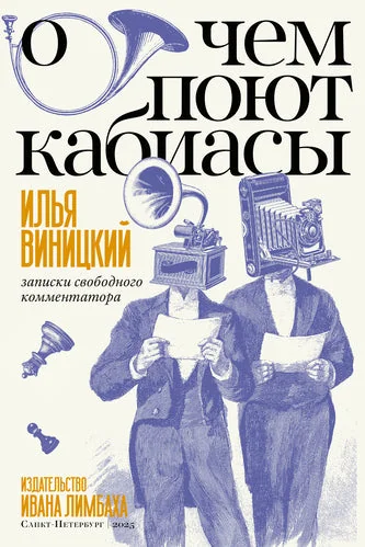 Обложка книги «О чем поют кабиасы. Записки свободного комментатора»