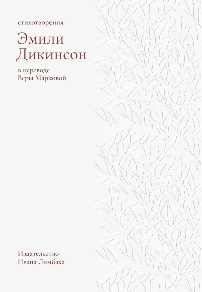Обложка книги «Стихотворения.Дикинсон»