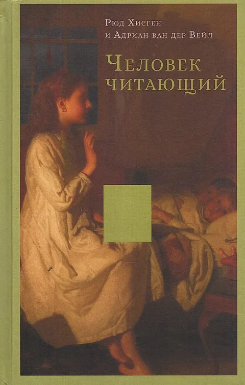 Обложка книги «Человек читающий. Значение книги для нашего существования»