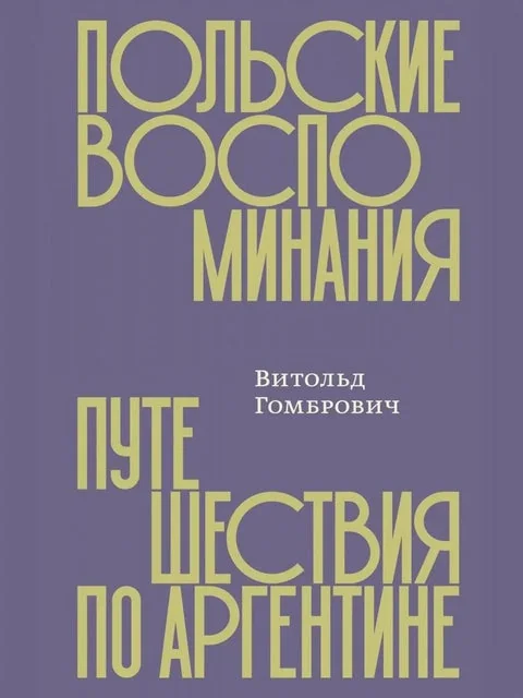 Обложка книги «Польские воспоминания. Путешествие по Аргентине»