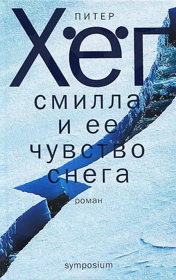Обложка книги «Смилла и ее чувство снега»