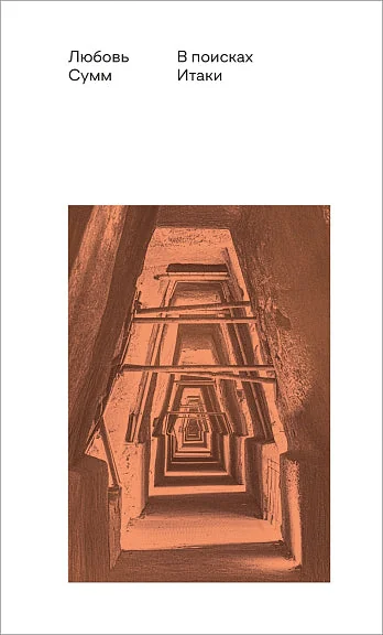 Обложка книги «В поисках Итаки»