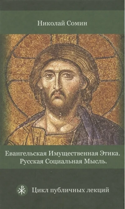 Обложка книги «Евангельская имущественная этика»