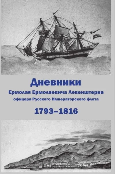 Обложка книги «Дневники Ермолая Ермолаевича Левенштерна, офицера Русского Императорского флота»