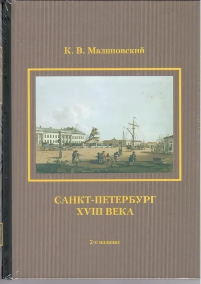 Обложка книги «Санкт-Петербург XVIII века»