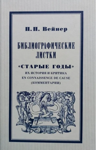 Обложка книги «Библиографические листки. «Старые годы». Их история, критика и en connaissance de cause (комментарии)»