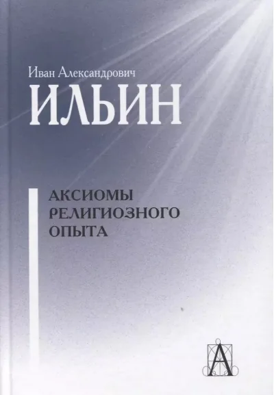 Обложка книги «Аксиомы религиозного опыта»