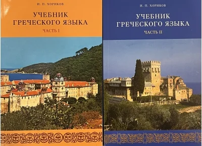 Обложка книги «Учебник греческого языка. В 2 томах»