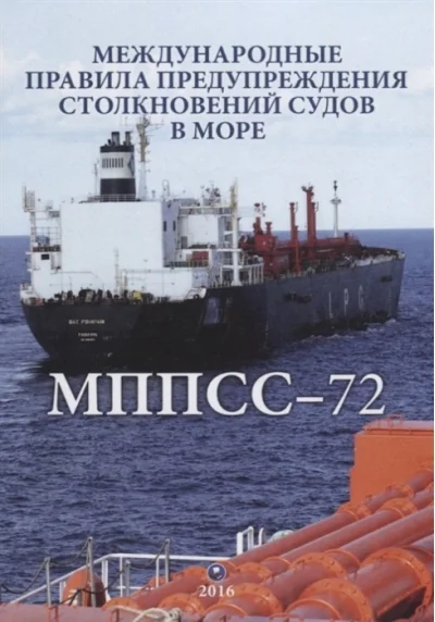 Обложка книги «МППСС-72. Международные правила предупреждения столкновений судов в море»