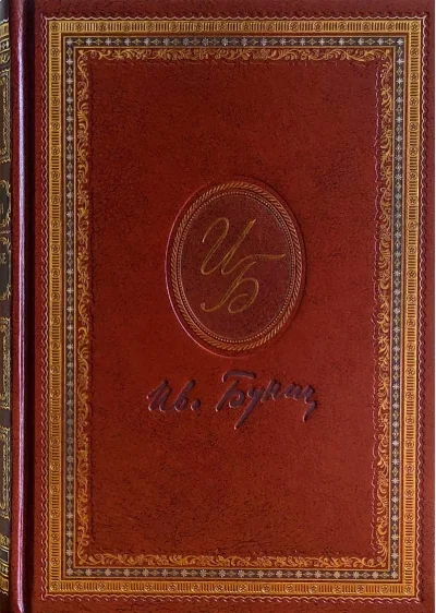 Обложка книги «Окаянные дни»