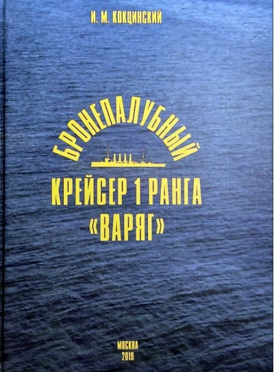 Обложка книги «Бронепалубный крейсер 1 ранга «Варяг»»